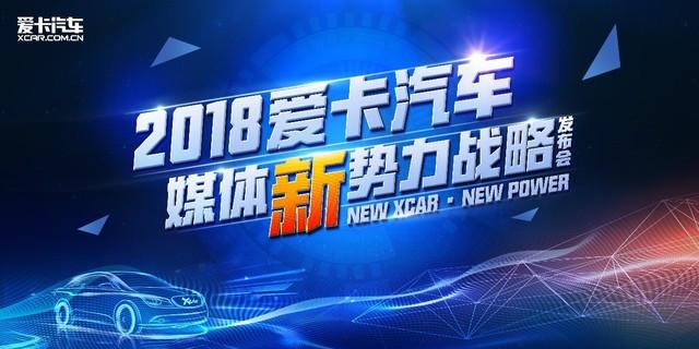 2018爱卡汽车媒体新势力战略震撼发布 微梦营销引领行业变革